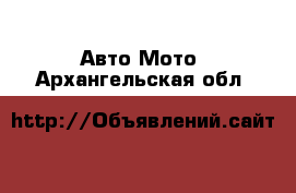 Авто Мото. Архангельская обл.